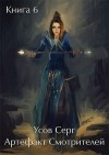 Усов Серг - Артефакт Смотрителей