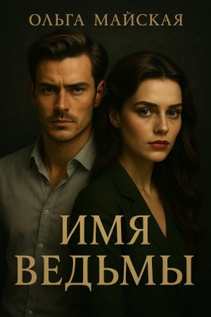 Майская Ольга - Имя ведьмы