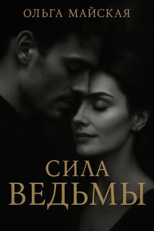 Майская Ольга - Сила ведьмы