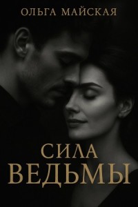 Сила ведьмы