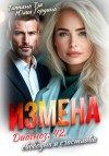 Тэя Татьяна, Гордина Юлия - Измена. Диагноз: 42, свободна и счастлива