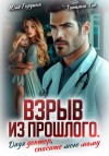 Тэя Татьяна - Взрыв из прошлого. Дядя доктор, спасите мою маму