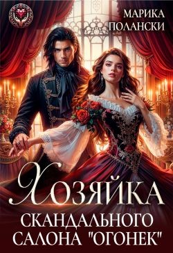 Полански Марика - Хозяйка скандального салона "Огонек"