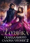 Полански Марика - Хозяйка скандального салона "Огонек" 2
