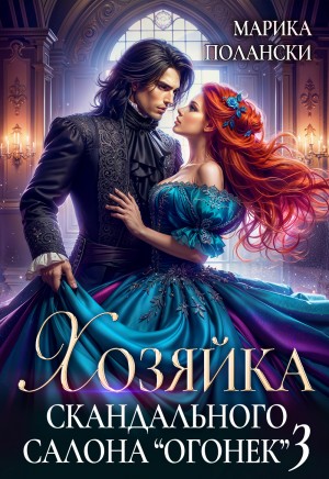 Полански Марика - Хозяйка скандального салона "Огонек" 3