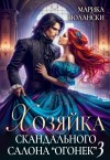 Полански Марика - Хозяйка скандального салона "Огонек" 3