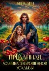 Лин Кира - Преданная. Хозяйка заброшенной усадьбы