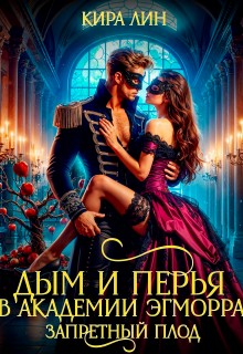 Лин Кира - Дым и перья в академии Эгморра. Запретный плод