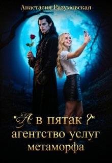 Разумовская Анастасия - "А в пятак?" Агентство услуг метаморфа