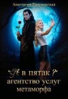 Разумовская Анастасия - "А в пятак?" Агентство услуг метаморфа