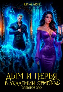 Лин Кира - Дым и перья в академии Эгморра. Забытое зло