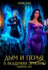 Лин Кира - Дым и перья в академии Эгморра. Забытое зло