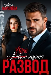 Королева Анна - Развод. Убью мужа