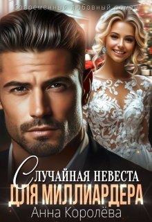 Королева Анна - Случайная невеста для миллиардера
