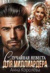 Королева Анна - Случайная невеста для миллиардера