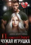 Королева Анна - Позывной Омут. Чужая игрушка