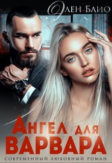 Блио Элен - Ангел для варвара