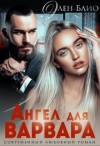 Блио Элен - Ангел для варвара