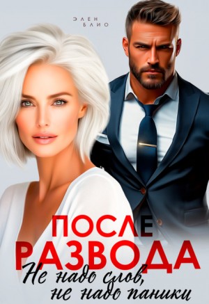 Блио Элен - После развода. Не надо слов, не надо паники