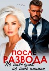 Блио Элен - После развода. Не надо слов, не надо паники