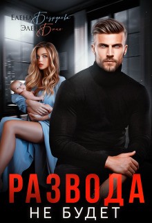 Безрукова Елена, Блио Элен - Развода не будет