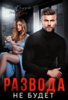 Безрукова Елена, Блио Элен - Развода не будет