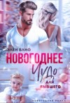 Блио Элен - Новогоднее чудо для бывшего