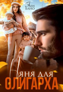 Блио Элен - Няня для олигарха