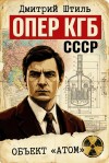 Штиль Дмитрий - Объект "Атом"