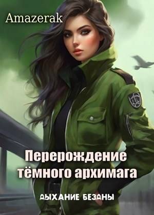 Amazerak - Перерождение темного архимага II. Дыхание бездны