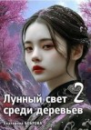 Боброва Екатерина - Лунный свет среди деревьев. Часть 2