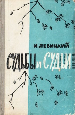 Левицкий Иосиф - Судьбы и судьи