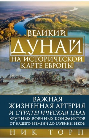 Торп Ник - Великий Дунай на исторической карте Европы