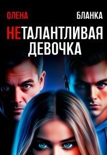 Бланка Олена - Неталантливая девочка