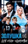 Маршал Ксения - Золушка XXL для отца-одиночки