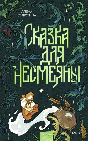 Селютина Алёна - Сказка для Несмеяны