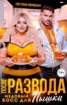 Синицына Светлана - После развода. Медовый босс для пышки