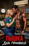 Шарм Оливия - Пышка для гонщика