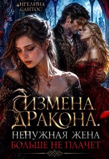 Сантос Ангелина - Измена дракона. Ненужная жена больше не плачет