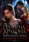 Сантос Ангелина - Измена дракона. Ненужная жена больше не плачет