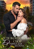 Мордвинцева Екатерина - Успокоительный сбор. Душица для деспота
