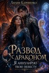 Карниенко Лилия - Развод с драконом. Я аннулирую твою невесту