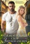 Мордвинцева Екатерина - Успокоительный сбор. Зверобой для зверя