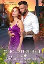 Мордвинцева Екатерина - Успокоительный сбор. Мелиса для хитрого лиса