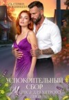 Мордвинцева Екатерина - Успокоительный сбор. Мелиса для хитрого лиса