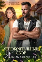 Мордвинцева Екатерина - Успокоительный сбор. Хмель для лютого