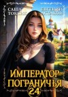 Астахов Евгений, Токсик Саша - Император Пограничья 24