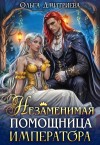 Дмитриева Ольга - Незаменимая помощница императора