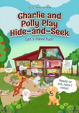 Костылев Дмитрий - Charlie and Polly Play Hide-and-Seek