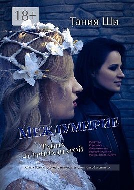 Ши Тания - Междумирие. Тайна о тринадцатой